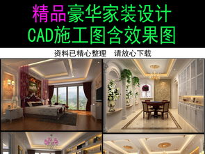 精品豪華家裝裝修設(shè)計施工圖含效果圖平面圖下載 圖片17.55mb 全套家裝cad大全 家裝施工cad圖紙
